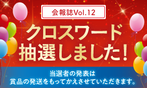 クロスワード抽選しました！