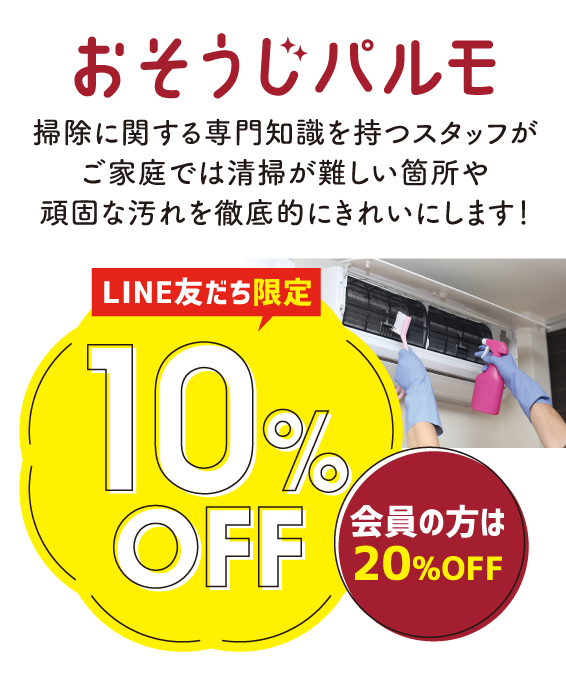 おそうじパルモ　LINE友だち限定10％OFF
