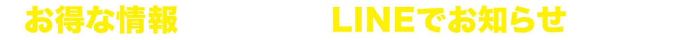 お得な情報をいち早くLINEでお知らせします!