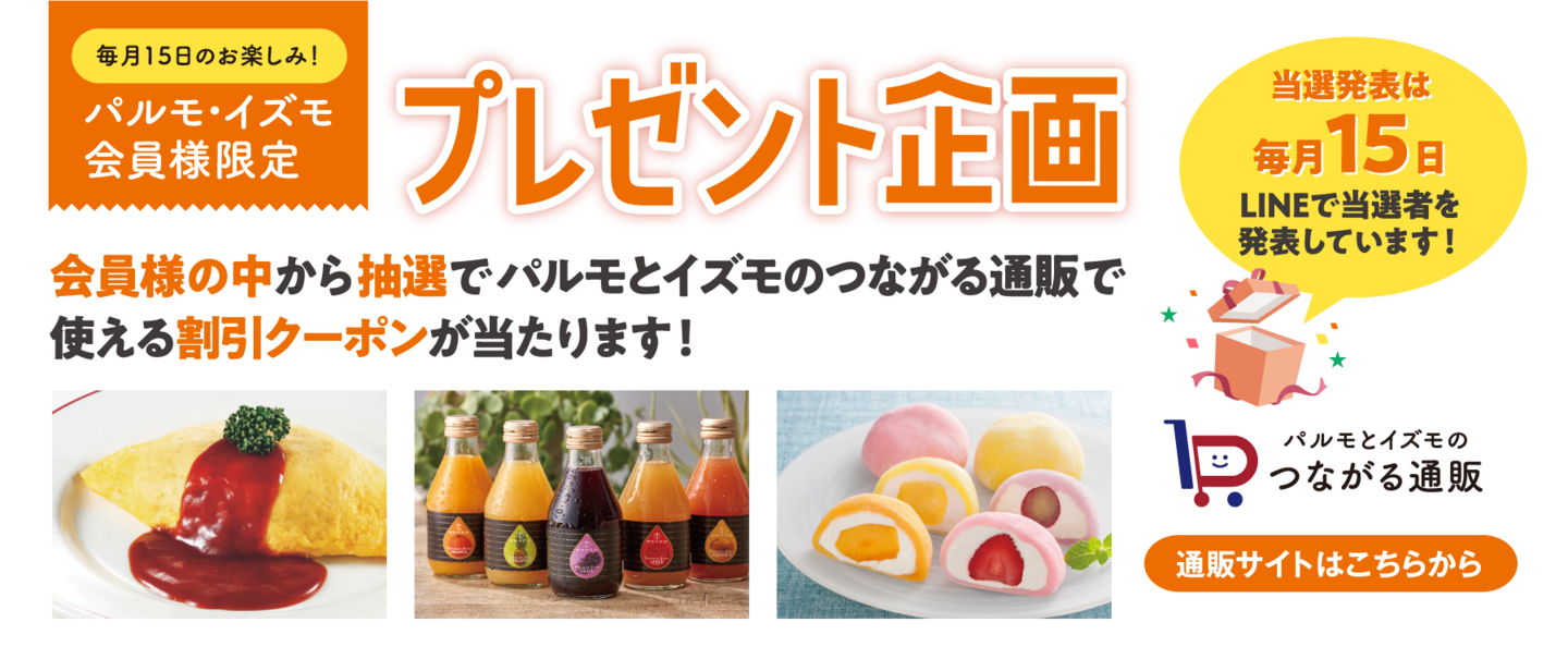毎月15日のお楽しみ！パルモ・イズモ 会員様限定　プレゼント企画
