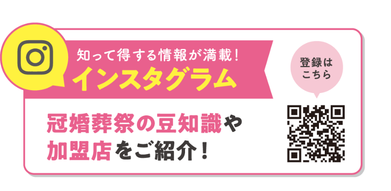 知って得する情報が満載！インスタグラム冠婚葬祭の豆知識や加盟店をご紹介！〈登録はこちら〉