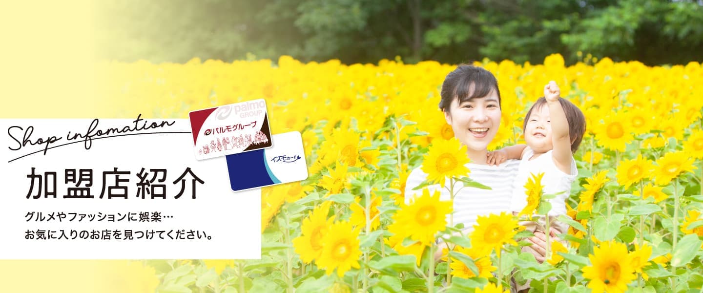 加盟店紹介