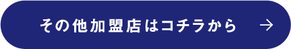その他加盟店はコチラから
