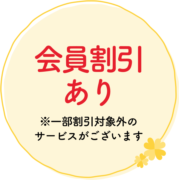 会員割引あり