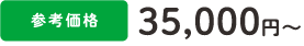 参考価格35,000円〜