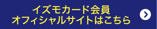 イズモカード会員 オフィシャルサイトはこちら