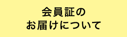 会員証のお届けについて