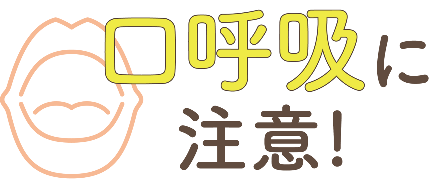 口呼吸に注意!