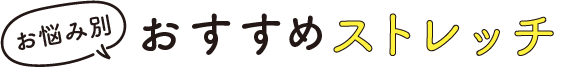 お悩み別 おすすめストレッチ
