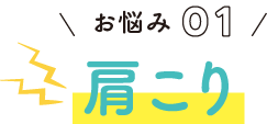 お悩み01 肩こり
