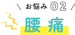 お悩み02 腰 痛