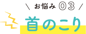 お悩み03 首のこり