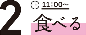 2食べる