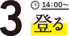 3登る