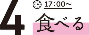 4食べる