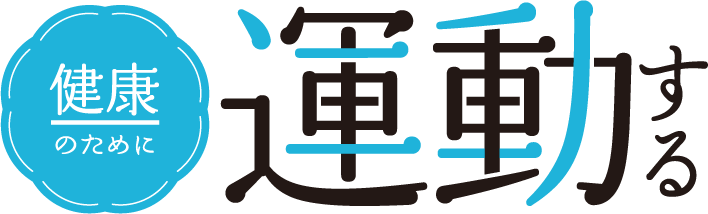 健康のために 運動する