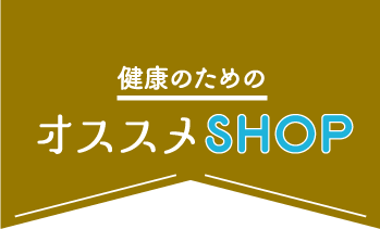 健康のためのオススメSHOP