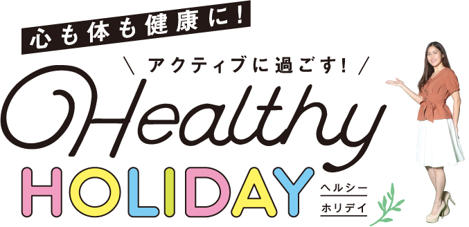 心も体も健康に!アクティブに過ごす!ヘルシーホリデイ
