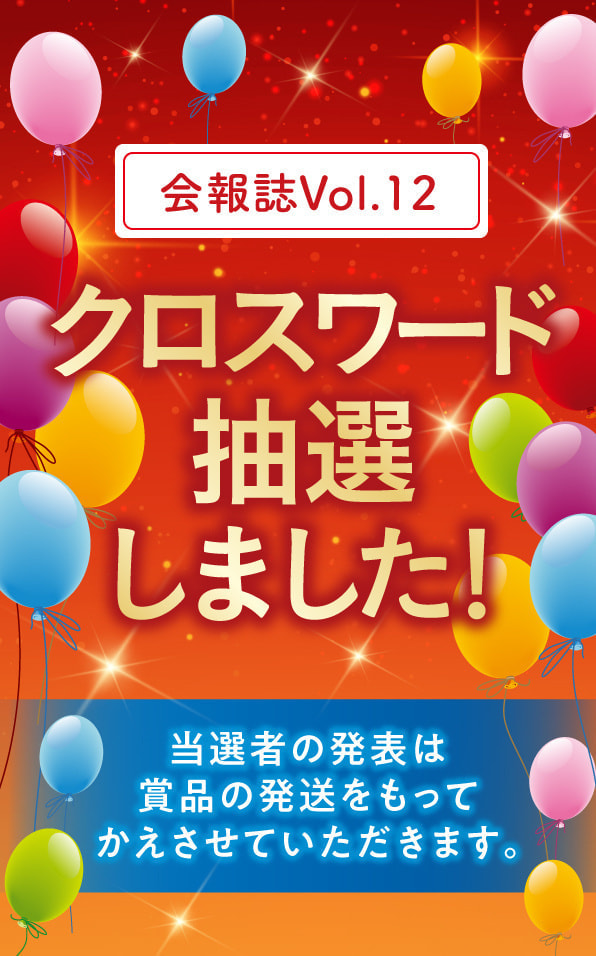 クロスワード抽選しました!
