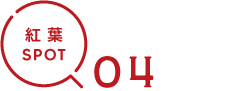 紅葉SPOT04
