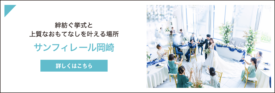 サンフィレール岡崎