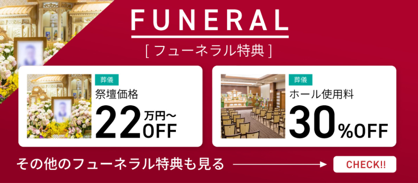 フューネラル特典