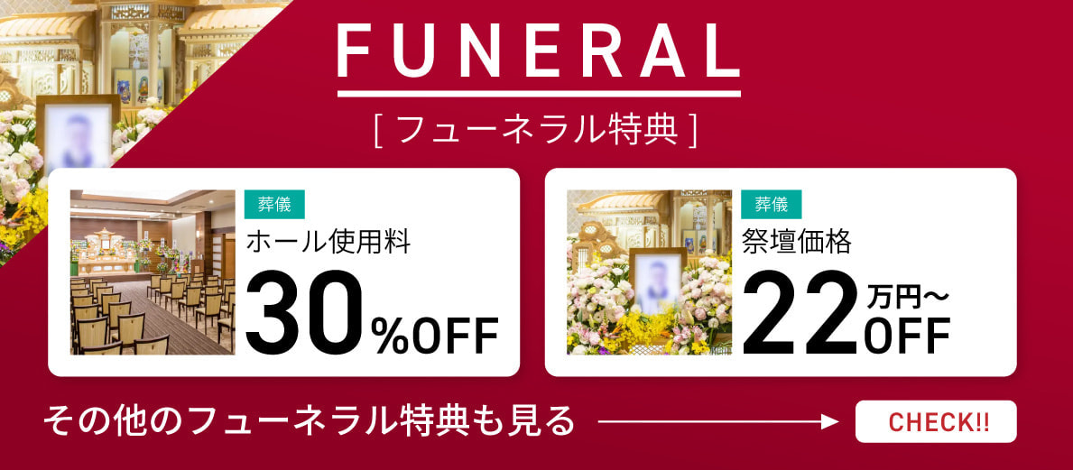 フューネラル特典