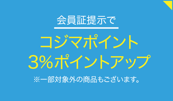 コジマ×ビックカメラ