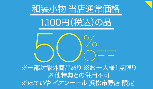 ほていや イオンモール浜松市野店