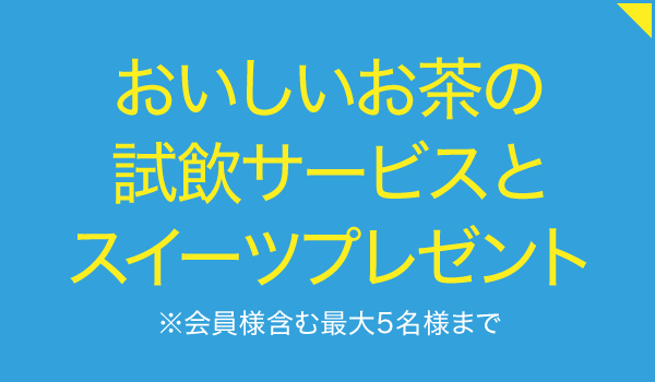 お茶の村松園