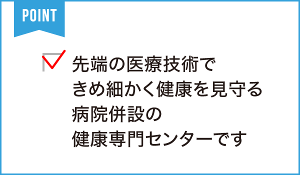 すずかけセントラル病院
健康管理センター