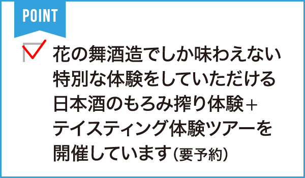 花の舞酒造 株式会社