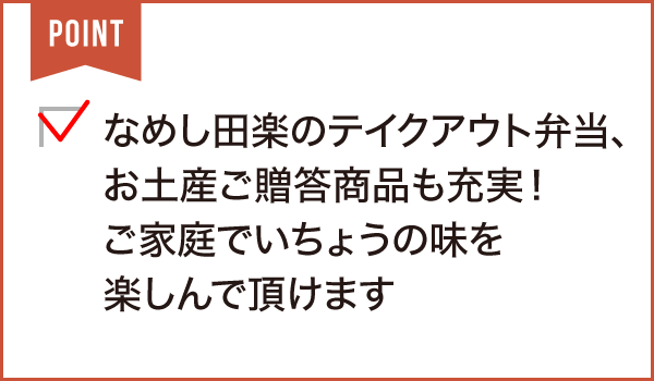 なめし田楽 いちょう 中野町本店