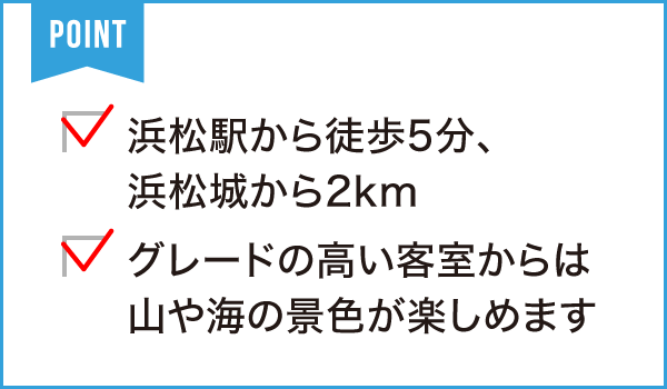 オークラアクト シティホテル浜松