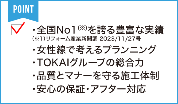 株式会社TOKAI 浜松支店 リフォーム課