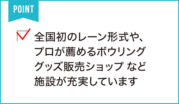 浜松グランドボウル