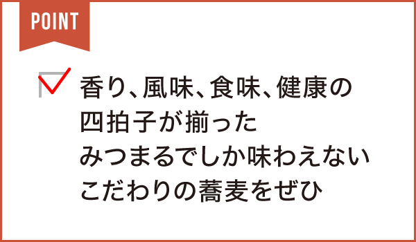 石臼挽き香りそば みつまる