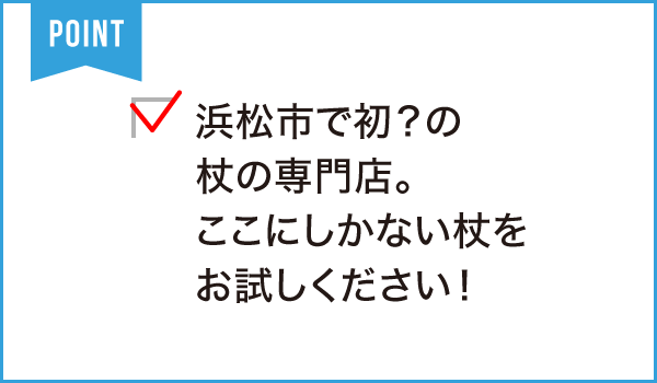 ささえて 杖の専門店