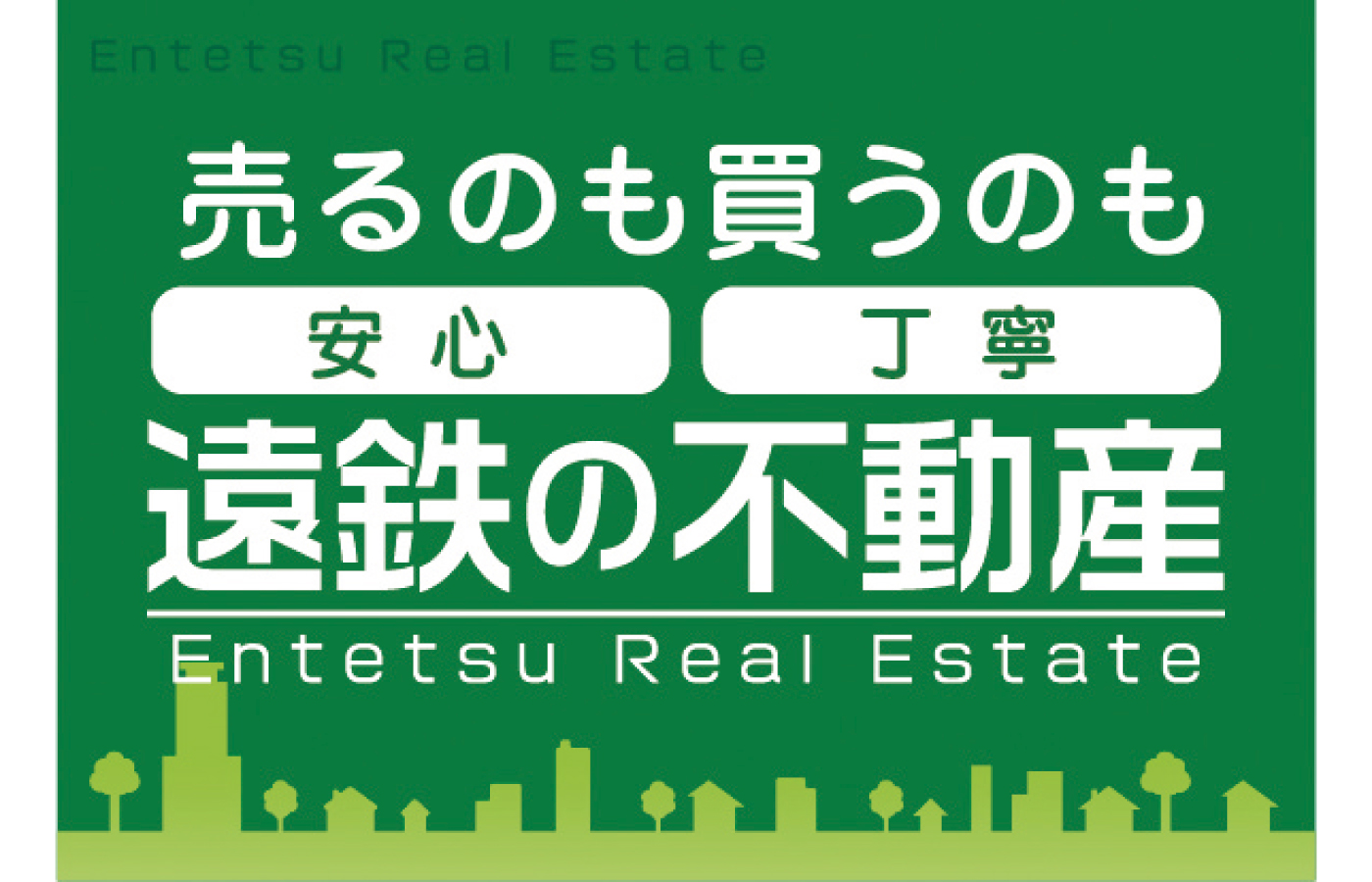 遠州鉄道株式会社 不動産事業部