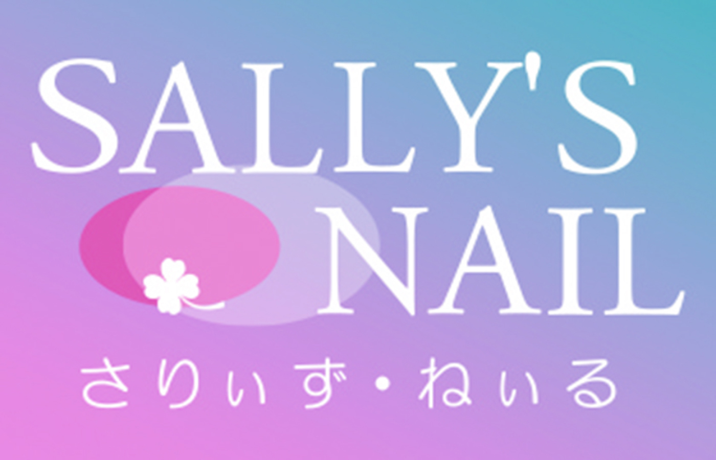 ＳＡＬＬＹ’ＳＮＡＩＬ ～さりぃず・ねぃる