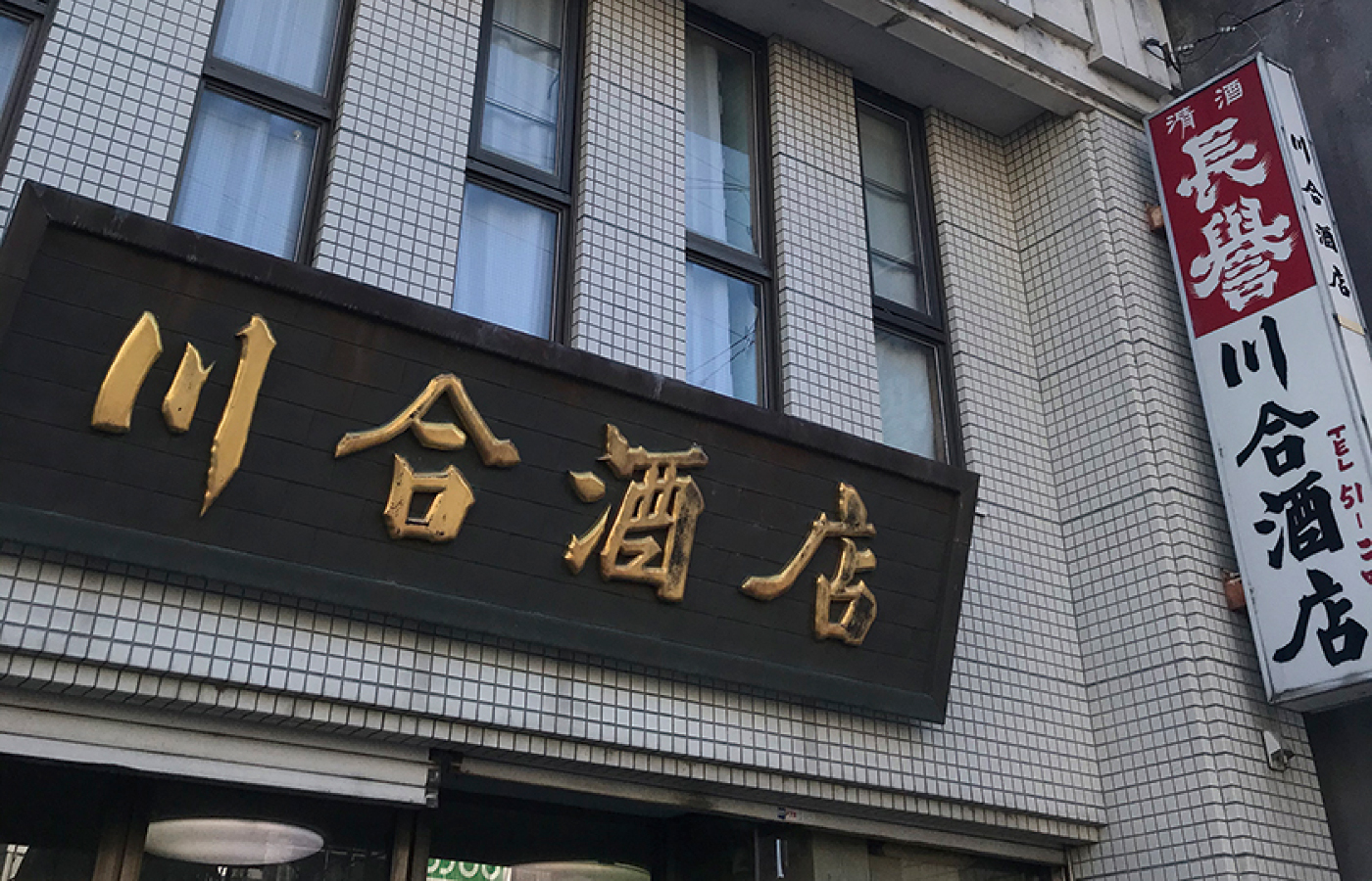 川合酒店