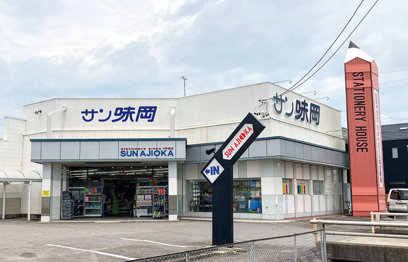 サン味岡 西尾店