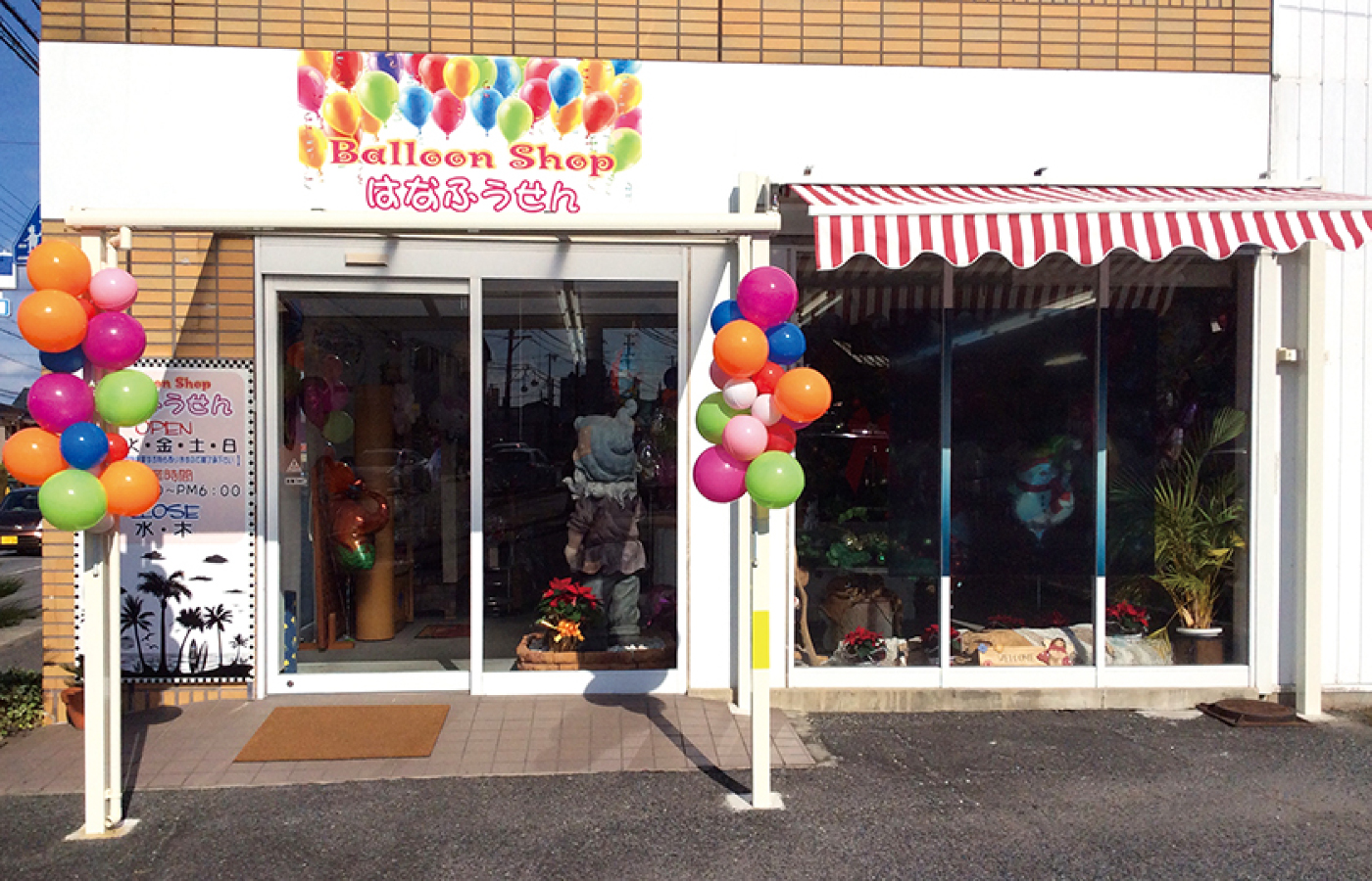 Ballon shop（バルーンショップ） はなふうせん