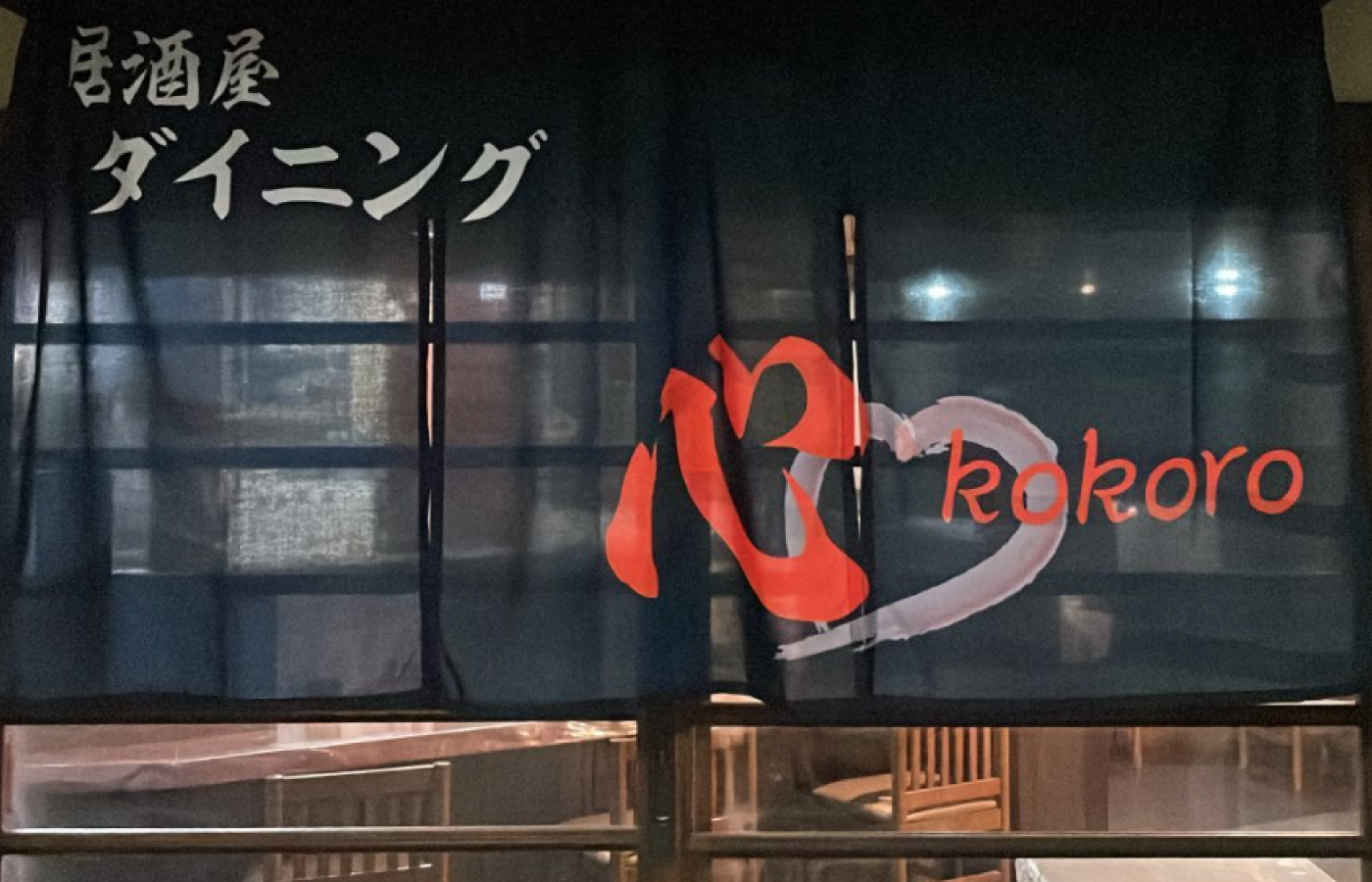 居酒屋 ダイニング 心