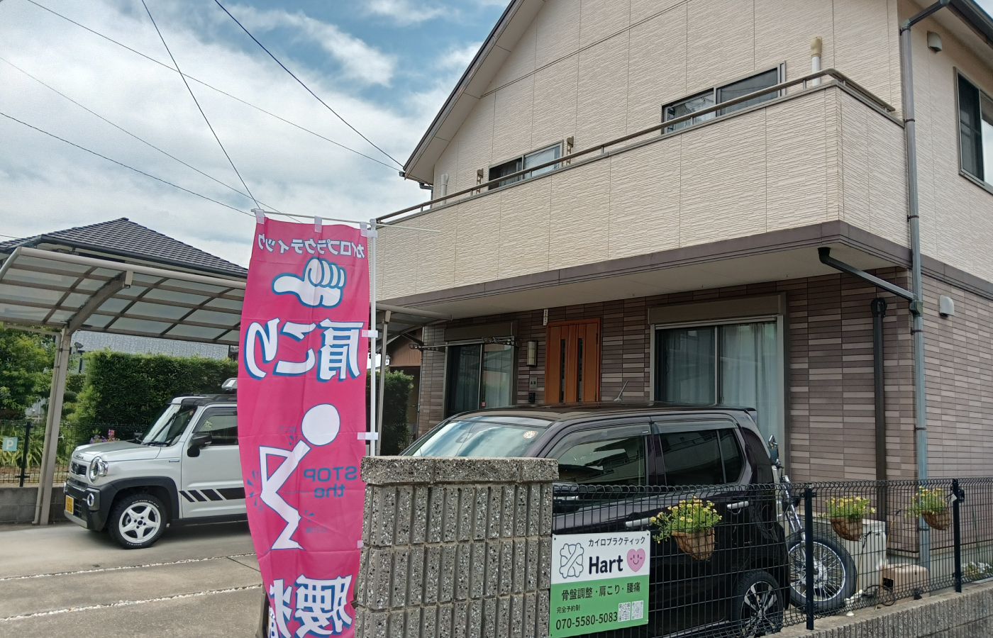 カイロプラクティック Hart