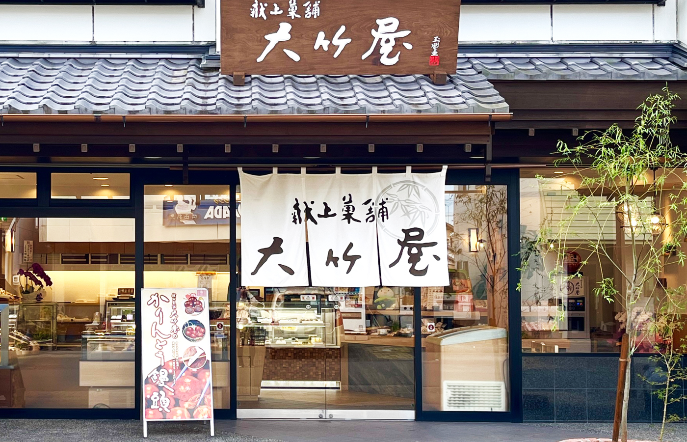 献上菓舗 大竹屋