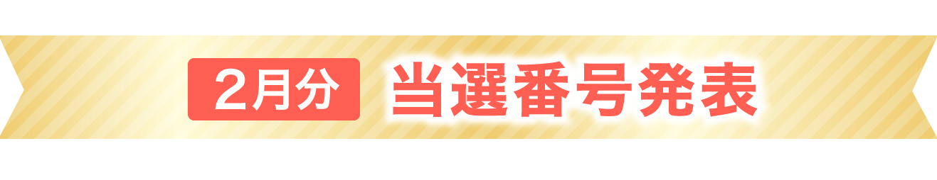 当選番号発表