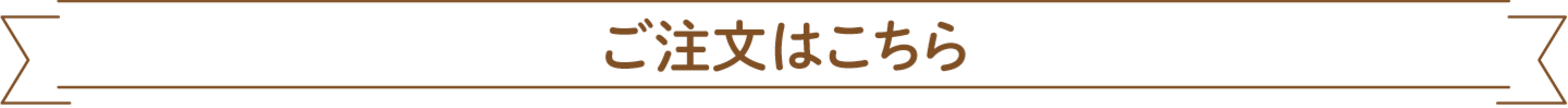 ご注文はこちら